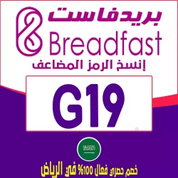 بريدفاست كوبون خصم Breadfast السعودية| خصم يصل 50-75% فعال فوري لكل منتجات بريدفاست - رمز الخصم "G19"